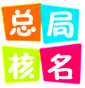 12月27日 國家局核名登記公告