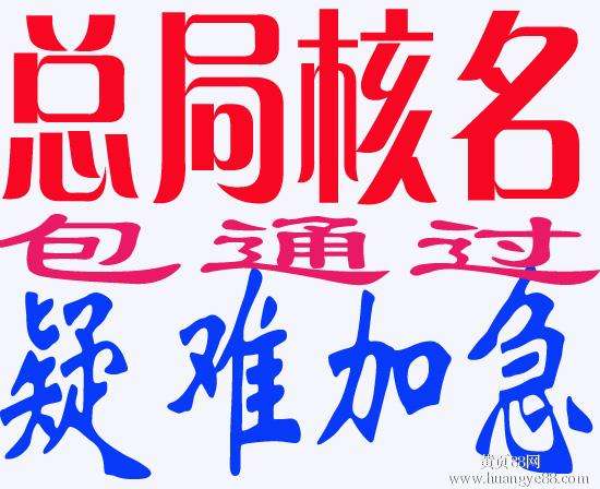 1月12日 國家局核名登記公告