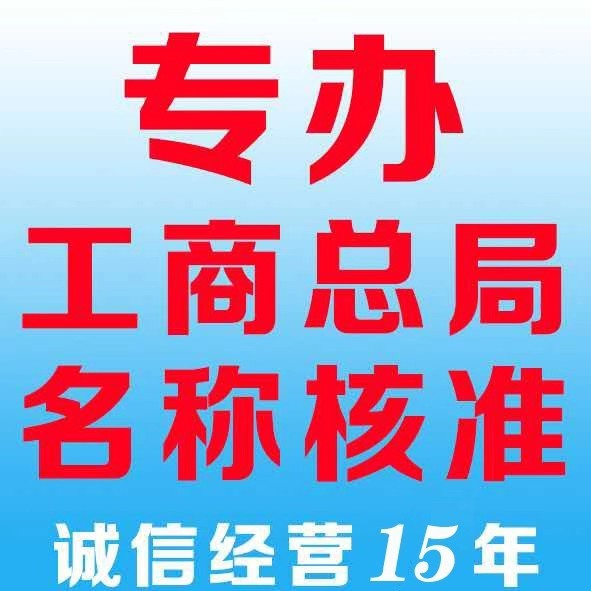 2022年01月21日國家局核名企業(yè)名稱申報登記公告