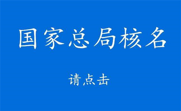 2022年01月20日國家局核名企業(yè)名稱申報登記公告