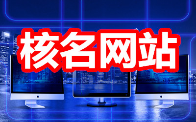 怎么辦理區局/國家局核名