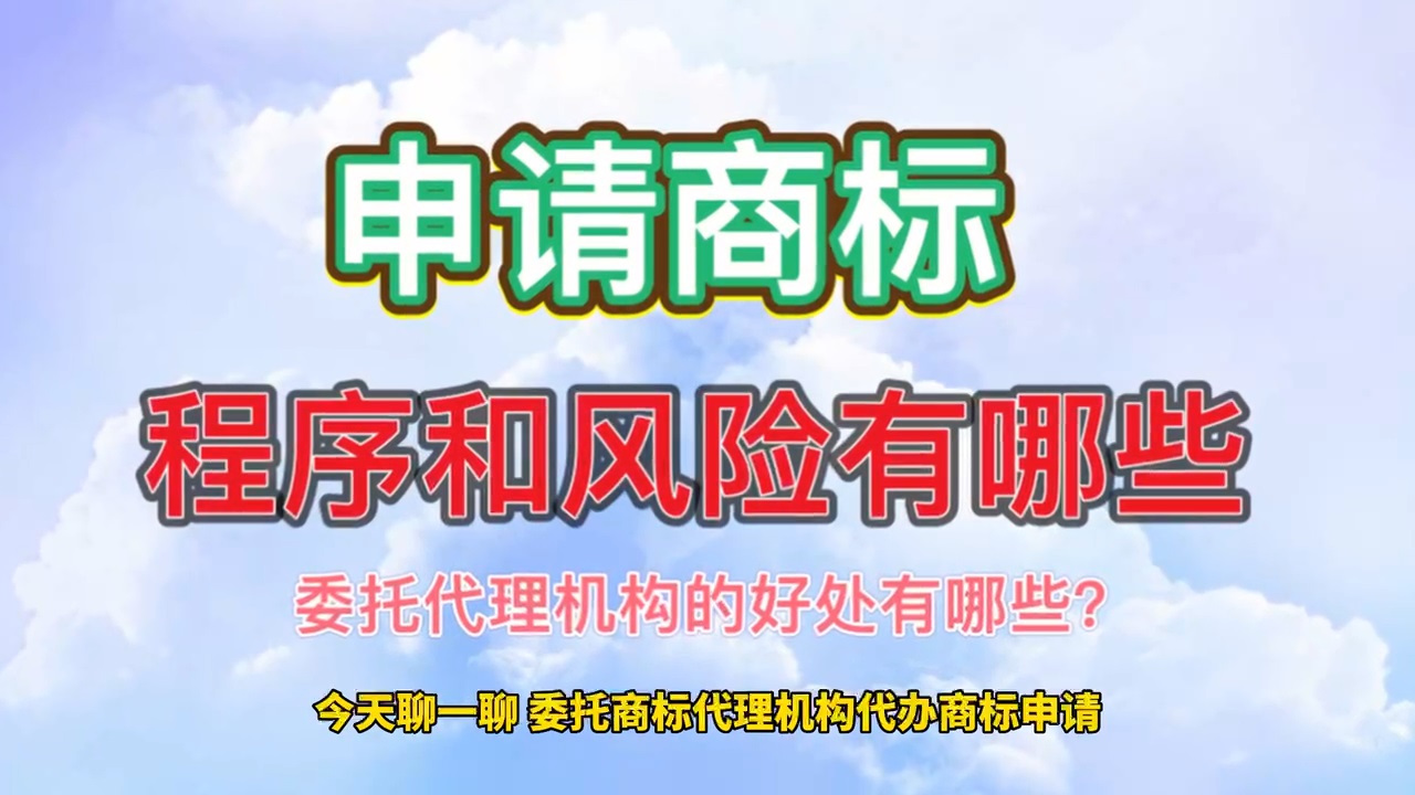 委托商標代理機構代辦商標申請，對企業有哪些好處？