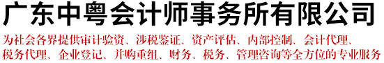 廣東中粵會計師事務所有限公司